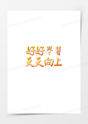 探索持續(xù)學(xué)習(xí)與進(jìn)步的最新理念，好好學(xué)習(xí)天天向上！