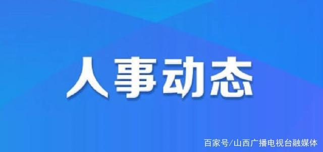 街道東山社區(qū)人事任命最新動(dòng)態(tài)及解析