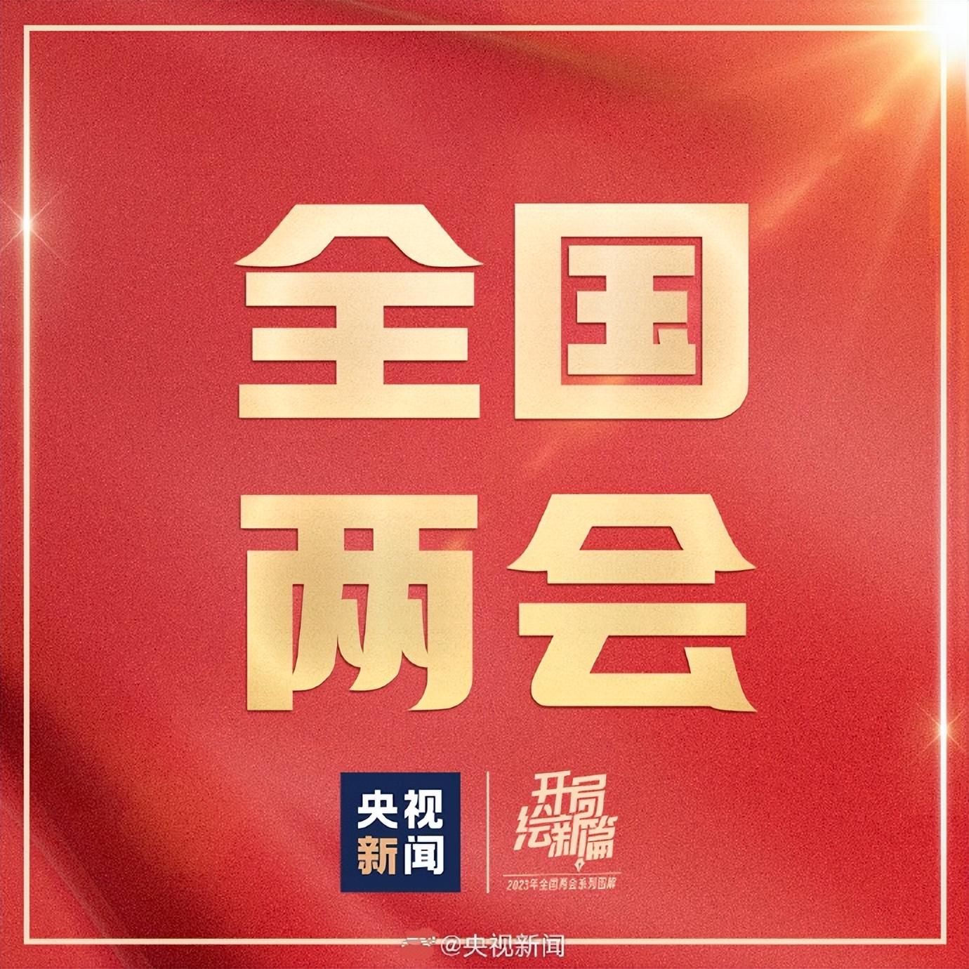 兩會(huì)最新動(dòng)態(tài)，深度解讀熱點(diǎn)議題，共議國(guó)家發(fā)展大計(jì)